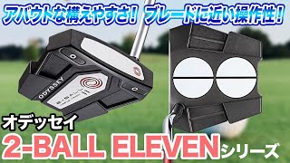 ブレード型に近い操作性が◎ オデッセイ「2BALL ELEVEN パター」 [upl. by Treharne]