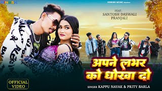 Apne Lover Ko Dhokha Do  New Nagpuri Video Song 2024  Santosh Daswali  Pranjali  prity barla [upl. by Elahcim]