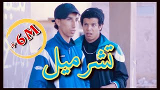 WADIE ET SAID  TCHARMIL  التشرميل [upl. by Shuping]