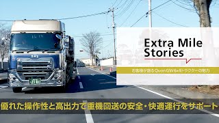 UD Trucks  お客様が語るQuon GW 6×4トラクターの魅力／優れた操作性と高出力で重機回送の安全・快適運行をサポート [upl. by Latsirhc]