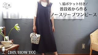 【型紙作りが要らない】自分サイズのワンピースの作り方。脇ポケットも作れます｜How to make a dress with side pockets without a pattern 159 [upl. by Rosaleen958]