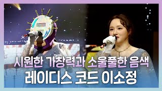 시원한 가창력과 소울풀한 음색 레이디스코드 이소정  tvpp 복면가왕 MBC 230212 방송 [upl. by Theta]