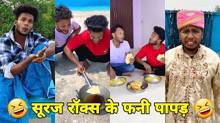 सूरज रॉक्स कॉमेडी  Suraj Rox Comedy Video 😂🤣  Suraj Rox Funny Videos  Suraj Ka Adda [upl. by Ranite]