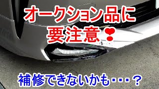 オークション品に要注意！／後で補修できないかも？【エアロパーツ】 [upl. by Calendra]