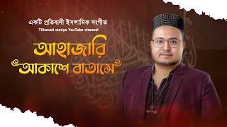 আহাজারি আকাশে বাতাসে  Ahajari Akashe Batashe  ইসলামি প্রতিবাদি সংগীত  Tilismati duniya [upl. by Ermentrude]