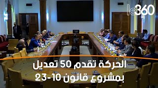 مشروع قانون تنظيم السجون المحامون ينتقدون عبد اللطيف وهبي ويلحون بتعديل الفصل 76 [upl. by Sebbie]