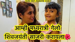 आम्ही मध्यरात्री गेलो शिवजयंती साजरी करायला💗 शिवजयंती 🌺 Vlog 1357  NavAngel  Marathi Vlog [upl. by Betsey]