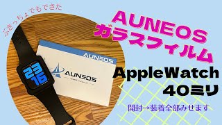 Apple Watch ガラスフィルム貼り付け AUNEOS [upl. by Kendre488]