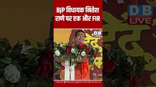 BJP विधायक नितेश राणे पर एक और FIR shorts ytshorts shortsvideos dblive breakingnews congress [upl. by Laucsap]