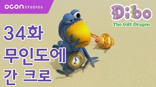 선물공룡 디보 2기 34화 무인도에 간 크로ㅣOCON [upl. by Barbuto]