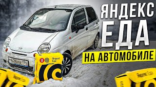 Работа курьером Яндекс Еда зимой на Matiz [upl. by Evadne]