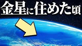 【衝撃】昔の金星は地球そっくりでした [upl. by Mateusz]