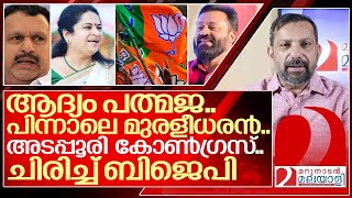 സുരേഷ്‌ഗോപിയുടെ വിജയം ഉറപ്പിച്ച് പത്മജ മുരളീധരനും മുട്ടൻ പണി I Padmaja venugopal to BJP [upl. by Larrad]