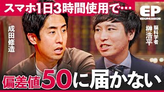 「どんなに勉強しても意味がない」前頭前野の機能が低下。スマホ利用が子供に与える危険性【成田修造宮村優子佐藤ママ】EduPassion [upl. by Ognimod]