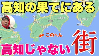 高知にある「高知じゃない」街がいろんな意味で異世界すぎる！！でも愛媛ではないんだわ〜【四万十市】 [upl. by Abra]