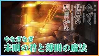 【公式】『色づく世界の明日から』ED主題歌 やなぎなぎ「未明の君と薄明の魔法」ノンクレジット映像 [upl. by Ahsinaj783]