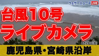 【台風10号 ライブカメラ 】鹿児島県・宮崎県の沿岸ライブカメラ／暴風・波浪警戒 ウェザーニュース 2024年8月28日（水） [upl. by Surbeck]