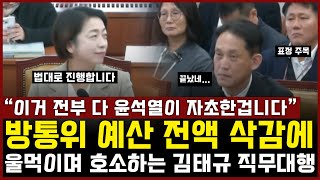 방통위 예산 전액 삭감 선언에 울먹이며 호소하는 김태규 직무대행 quot이거 다 윤석열이 자초한겁니다quot [upl. by Ecitnirp929]