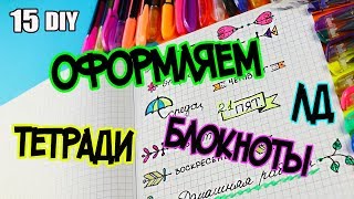 15 идей КАК ОФОРМИТЬ ЛД ТЕТРАДЬ БЛОКНОТ РАЗВОРОТ  Оформлялки ЛумПланет [upl. by Aciemaj]