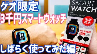 ゲオ限定 3千円スマートウォッチ しばらく使ってみた編 だがしかし、残念ポイントも…【HIDISC】 [upl. by Okiek]