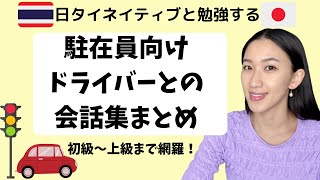 【タイ語】駐在員向けドライバーとの使える会話集 [upl. by Duck]