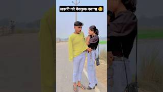 Ladki ko bevkuf banaya 😄  Chuwe Mor Jawani ytshorts shorts samar Singh trending nanchudhamal [upl. by Aihsat]