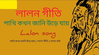 পাখি কখন জানি উড়ে যায়। লালন গীতি  লালন সাই  Lalon Geeti  Lalon song 2024 [upl. by Rabush436]