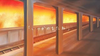 やなぎなぎ「いつかのまたね」Lyric Video [upl. by Areval23]