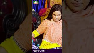 মা  part1 shortsvideo jbtv20 tranding unfrezzmyaccount youtubeshorts [upl. by Harras]