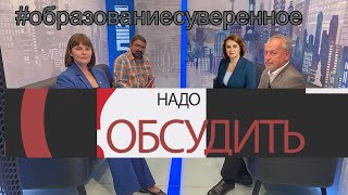 Надо обсудить 112 Суверенное образование [upl. by Kendry925]