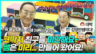 김영만 선생님과 함께하는 ‘찾아가는 미디어나눔버스’ 종이접기시간 [upl. by Bertilla]