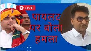 इशारों इशारों में कैबिनेट मंत्री ने सचिन पायलट पर बोला हमला Sachinpilot [upl. by Ainevul]