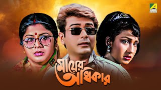 Mayer Adhikar  Bengali Full Movie  Prosenjit Chatterjee  Rituparna Sengupta [upl. by Nnylrebma]