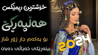 Xoshtrin Gorani Halparke 2024 Full Dj خۆشترین گۆرانی هەڵپەڕکێ بۆ یەکەم جار💃😍 [upl. by Lanza]