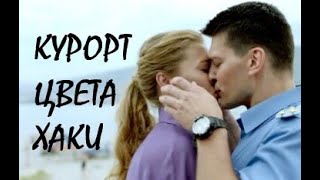 Курорт цвета хаки 4 серия  Обзор [upl. by Prisca541]