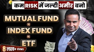 Mutual Fund Vs Index Fund Vs ETF Which one is best  SIP Course  Chapter 4  SAGAR SINHA [upl. by Forester510]