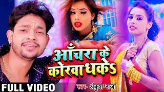 Video  आँचरा के कोरवा धकेS  Anchara Ke Korwa Dhake  Ankush Raja  Bhojpuri Songs 2019 New [upl. by Krause]