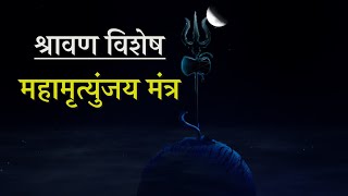 🌸🌸 महामृत्युंजय मंत्र 🌸🌸  Rudra Mantra  Tryambakam Mantra [upl. by Johnathon]