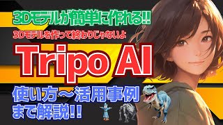 【Tripo × Mixamo × UE5】3Dモデルを作って動かしてみよう！ [upl. by Nnaer]