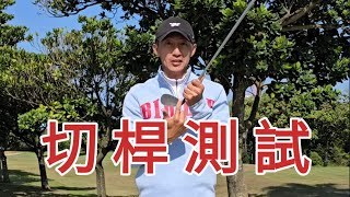 切桿測試M牌與T牌｜高爾夫球教學｜Louis Golf Academy ｜ [upl. by Eiramannod]