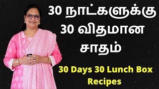 30 நாட்களுக்கு 30 விதமான சாதம்  30 Days 30 Variety Lunch Box Recipes  Variety Rice In Tamil [upl. by Orfield288]