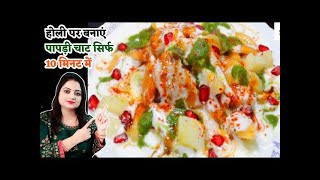 holi special dahi papdi chaat [upl. by Assirehc]