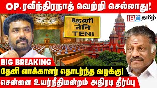 Breaking  OPரவீந்திரநாத் வெற்றி செல்லாது Madras Highcourt அதிரடி OP Ravindranath  OPS  ADMK [upl. by Lamarre]