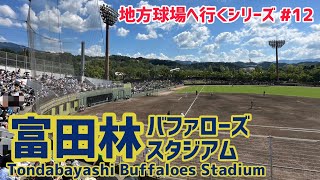 富田林バファローズスタジアム【地方球場へ行くシリーズ 12】｜球場の歩き方TV [upl. by Nybor]