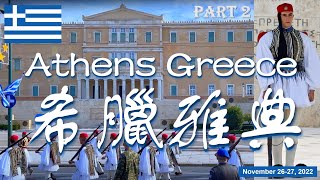 【廣東話】希臘 雅典 Athens Greece Part 2 [upl. by Osugi]