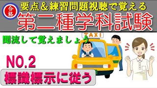 第二種学科試験、No2・標識標示に従うなどの要点と練習問題を視聴して合格しましょう。 [upl. by Gabie]