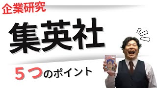 【就活】集英社の企業研究・強み・今後の成長性や戦略、求める人物像について徹底分析【出版社】 [upl. by Shalom]