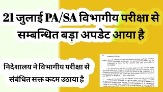 21 जुलाई के विभागीय परीक्षा से संबंधित विभाग ने बड़ा अपडेट जारी किया है [upl. by Ul]