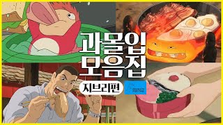 지브리 먹방 모음집 1 하울 정식 포뇨 샌드위치 토토로 도시락 센과 치히로 로우위엔 [upl. by Jamilla34]