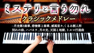 クラシック名曲集16曲【ミステリと言う勿れ・勉強・作業用BGM】威風堂々、月光第３楽章、別れの曲、トルコ行進曲、くるみ割人形他  バッハ、ショパン他  ピアノ  CANACANA [upl. by Viviana534]